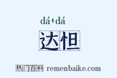 达怛是什么意思的图片